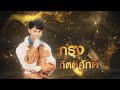 งูพิษ กรุง กิตติศักดิ์ ไมค์ทองคำ 9 ชิ�