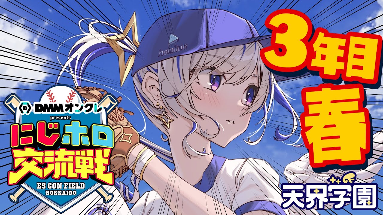 【 #にじホロ交流戦 】いよいよ3年目突入!!!!プロスピ⚾だああ!!!!【天音かなた/ホロライブ】