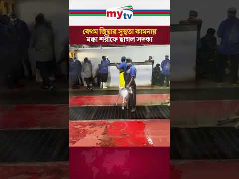 বেগম জিয়ার সুস্থতা কামনায় মক্কা শরীফে ছাগল সদকা | Mytv News