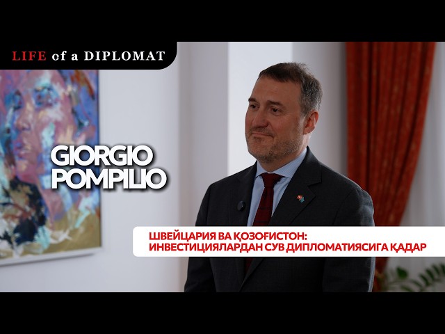 Швейцария ва Қозоғистон: Инвестициялардан сув дипломатиясига қадар