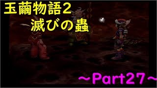 【玉繭物語2】～Part27～おぬしの弱さは心の狭さじゃ！！