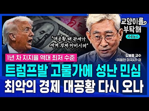 [지식뉴스] "고물가에 민심 분노" 1년 만에 최악 위기 맞은 트럼프...결국 관세 때문에 미 패권 시대도 무너질까 (ft.김봉중, 위험한 미국사 저자) / 교양이를 부탁해