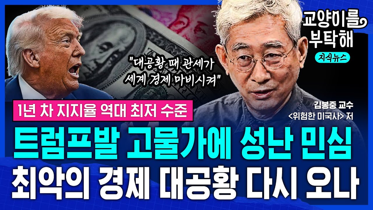 [지식뉴스] "고물가에 민심 분노" 1년 만에 최악 위기 맞은 트럼프...결국 관세 때문에 미 패권 시대도 무너질까 (ft.김봉중, 위험한 미국사 저자) / 교양이를 부탁해