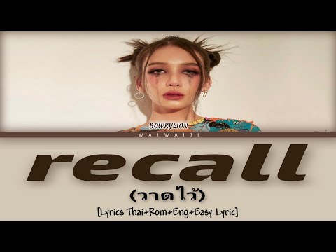 BOWKYLION - recall (วาดไว้) [Lyrics Thai+Rom+Eng+Easy Lyric]