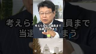 北村晴夫が語る“この当選は問題だ” #北村晴夫 #自民党 #高市早苗 #村上誠一郎 #shorts #ショート