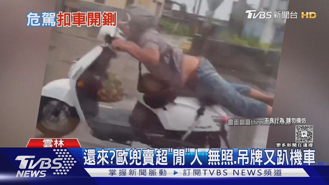 影音/又見歐兜賣超人雨中趴騎「起飛」一查雙照都吊扣 雲林警:將扣車