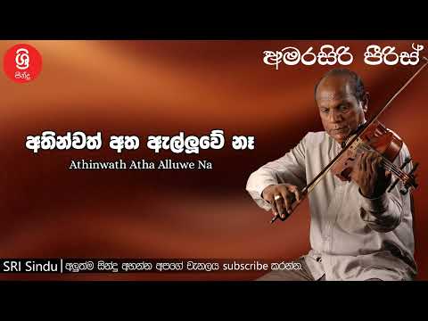 Athinwath Atha Alluwe Na අතින්වත් අත ඇල්ලුවේ නෑ Sri Sindu
