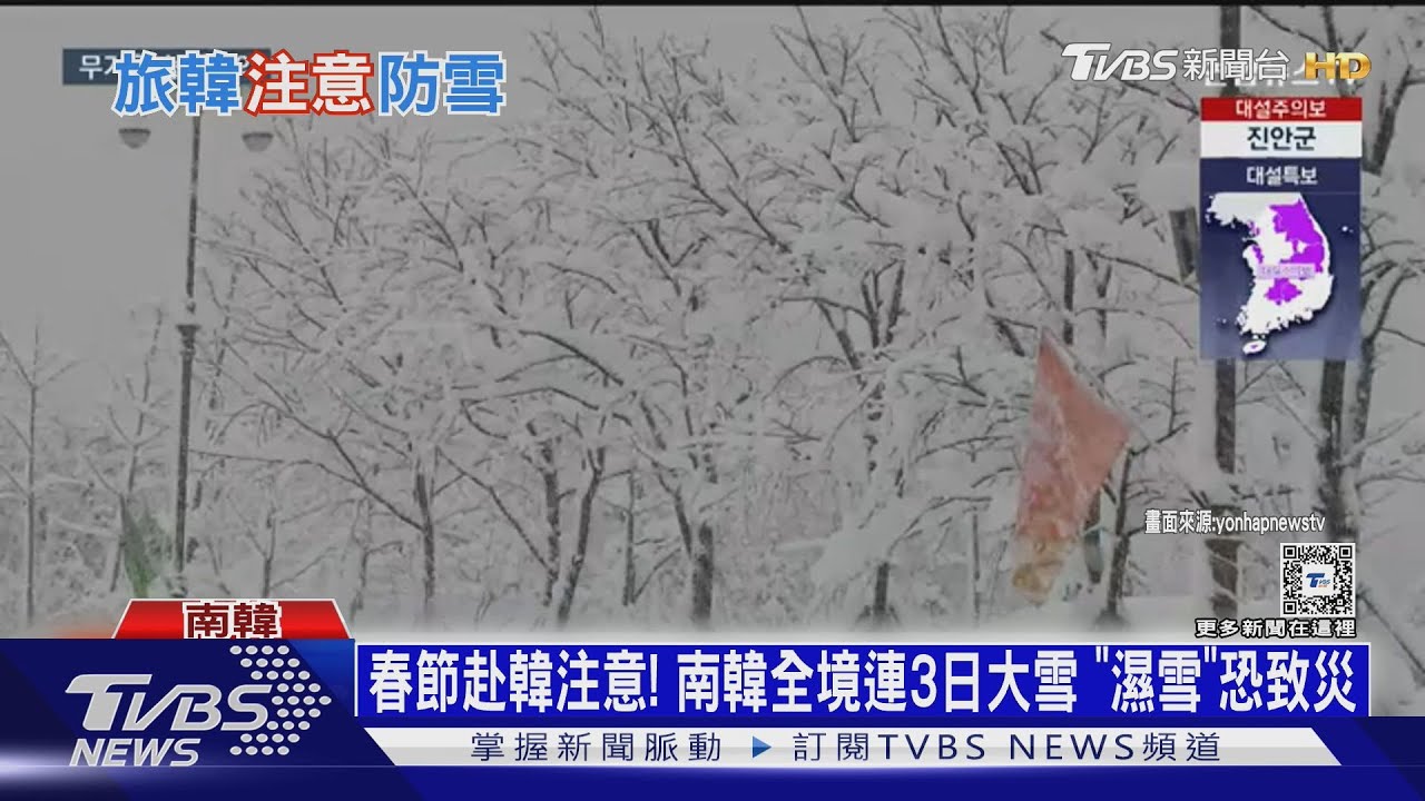 春節赴韓注意!南韓全境連3日大雪 「濕雪」恐致災