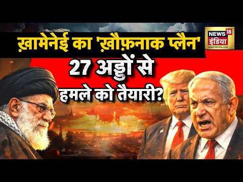 ख़ामेनेई का 'ख़ौफ़नाक प्लैन', 27 अड्डों से हमले को तैयारी? | Donald Trump | Khamenei | N18G