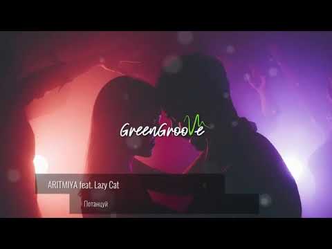 ARITMIYA feat Lazy Cat - Потанцуй. Премьера 2021