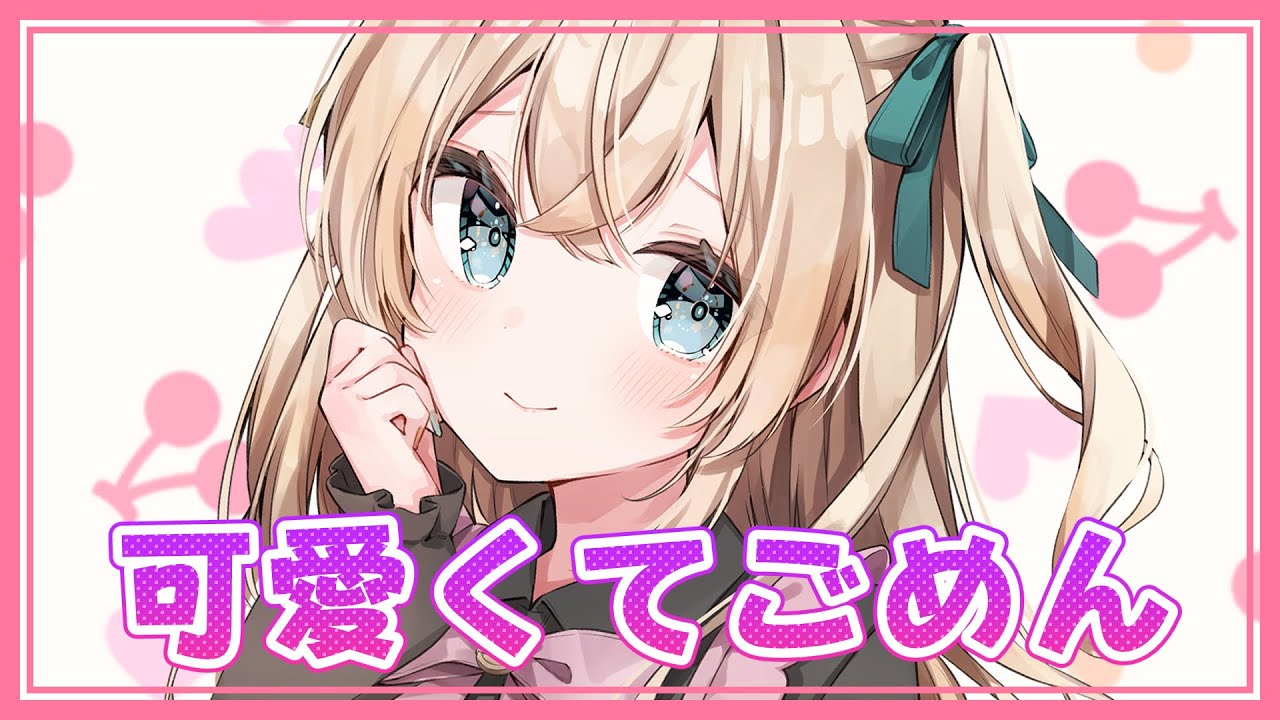 可愛くてごめん - HoneyWorks / 風真いろは(cover)