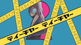 ティーチャーティーチャー / IA - ナナホシ管弦楽団