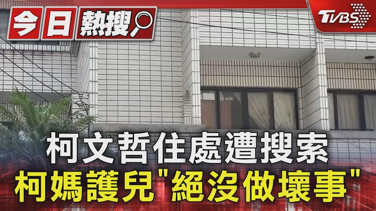 柯文哲住處遭搜索!柯媽護兒「絕沒做壞事」