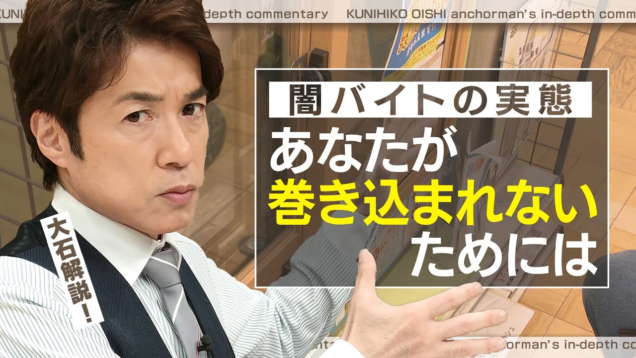 闇バイトの実態 我が子が巻き込まれないために必要なこと あなたの家庭を守るには【大石が深掘り解説】