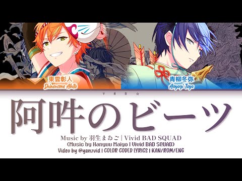 [GAME VER] 阿吽のビーツ (Aun no Beats) — Vivid BAD SQUAD [プロセカ Color Coded Lyrics 歌詞]