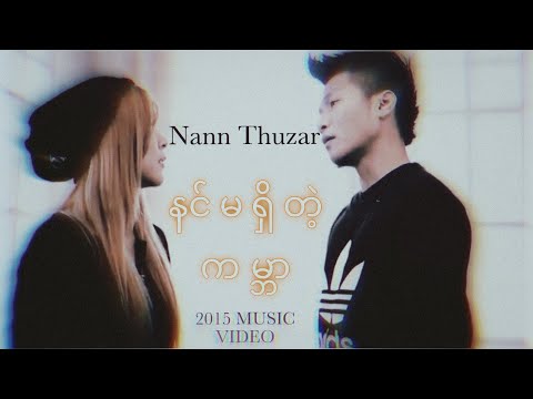 နင်မရှိတဲ့ကမ္ဘာ - နန်းသူဇာ [ Nin Ma Shi Dae Gabar - Nann Thuzar ] MV