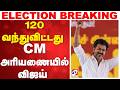 LIVE TVK CM Vijay 120 வந்துவிட்டது CM அரியணையில் வி�