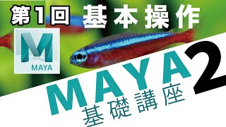 Maya基礎２ 001基本操作 1