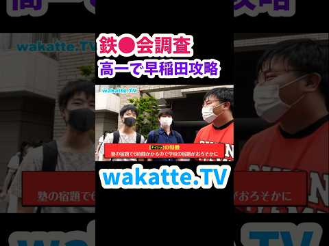 【東大理III合格者の多くを輩出している最高峰の塾】天才高校生にインタビュー【wakatte.TV切り抜き】#wakattetv #鉄緑会