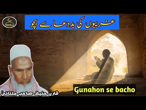 Garibon ki baddua se Bachao|| غریبوں کی بددعا سے بچو|| Qari Haneef Sahab Multani