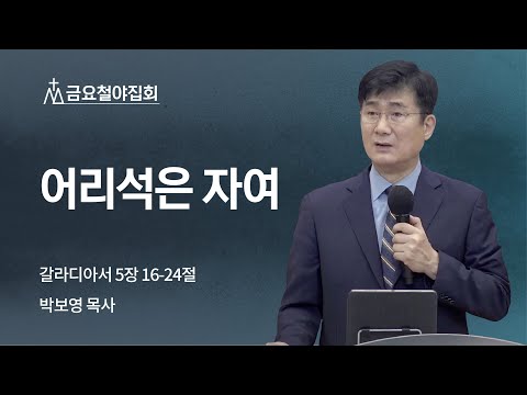 [박보영 목사] 어리석은 자여 | 금요집회 | 2022.07.08