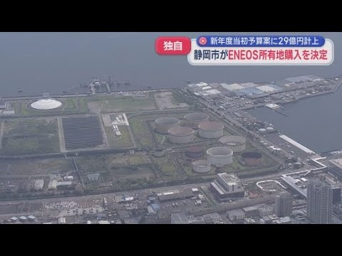 YouTube Video 【独自】新サッカースタジアム整備に向けてＥＮＥＯＳの遊休地をおよそ４０億円で購入することを正式決定　新年度予算案に２９億円を計上　静岡市