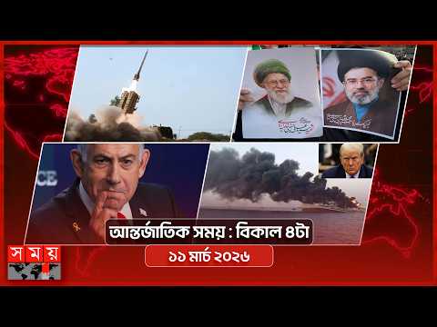 আন্তর্জাতিক সময় | বিকাল ৪টা | ১১ মার্চ ২০২৬ | Somoy TV Bulletin 4pm| Latest International News