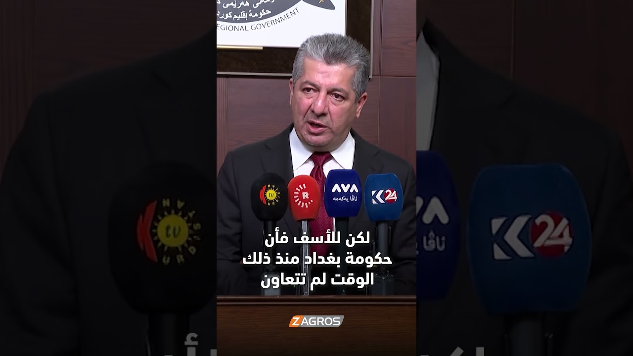 فيديو | بغداد هي من أوقفت تصدير النفط، لكننا مستعدون للتعاون معها على أن تؤدي مسؤولياتها تجاه كوردستان