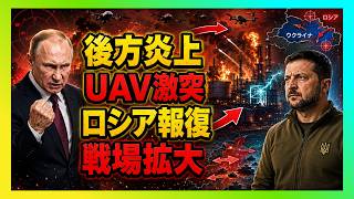 【衝撃】UAVが後方を焼き尽くす…ロシア報復で「安全地帯」は完全に消えた