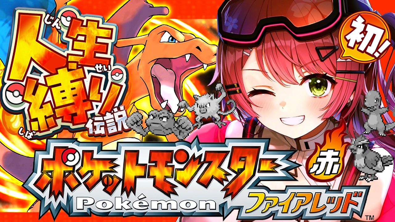 #3【ポケモンファイアレッド】はじめての人生縛りでゆく生き残りをかけた ファイアレッドの旅~みこちと人生縛り伝説~【ホロライブ/さくらみこ】