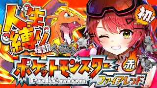 #3【ポケモンファイアレッド】はじめての人生縛りでゆく生き残りをかけた ファイアレッドの旅～みこちと人生縛り伝説～【ホロライブ/さくらみこ】