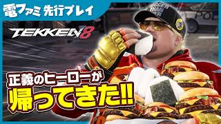 『鉄拳8』追加キャラ「ボブ」先行プレイ。“超重量級”なのに、“軽快で華麗な技”を決めるのがカッコイイ。食いしん坊な正義のヒーローが帰ってきた！