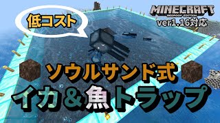 低コスト ソウルサンド式イカ 魚トラップは 作りやすさ重視のアナタにオススメです マイクラ統合版 ゆっくり実況 أفضل موقع لتشغيل ملفات Mp3 مجان ا