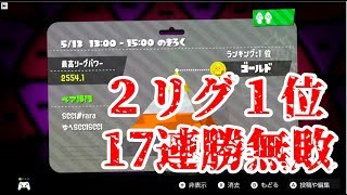 【全ルールX】2リグ１位withララバイ①【スプラトゥーン2】
