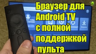 Браузер для Android TV с полной поддержкой пульта, закладками и синхронизацией