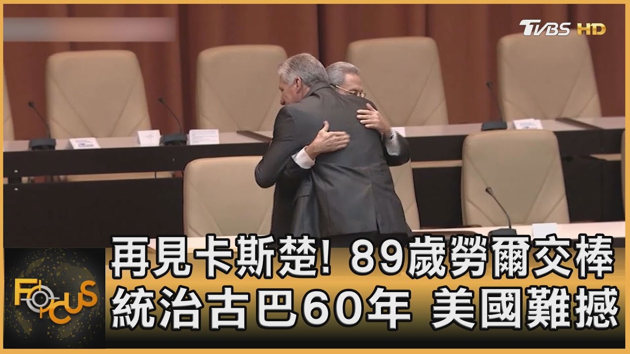 再見卡斯楚!89歲勞爾交棒 統治古巴60年.美國難撼