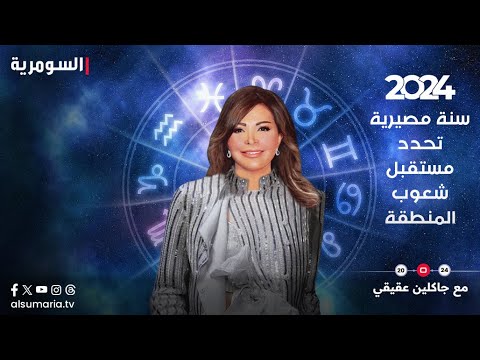شاهد بالفيديو.. سنة المصير انقلاب قيادات وتغيير أنظمة