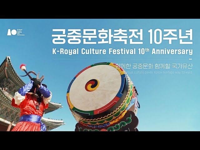 궁중문화축전 10주년 기념 - 함께한 궁중문화 함께할 국가유산