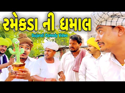 રમેકડા ની ધમાલ//Gujarati Comedy Video//કોમેડી વિડીયો SB HINDUSTANI