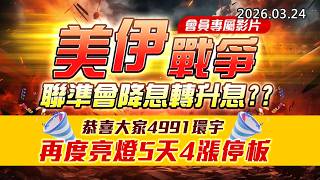 20260324《股市最錢線》#高閔漳” 會員專屬影片，美伊戰爭，聯準會降息轉升息？？””恭喜大家4991環宇，再度亮燈5天4漲停板”