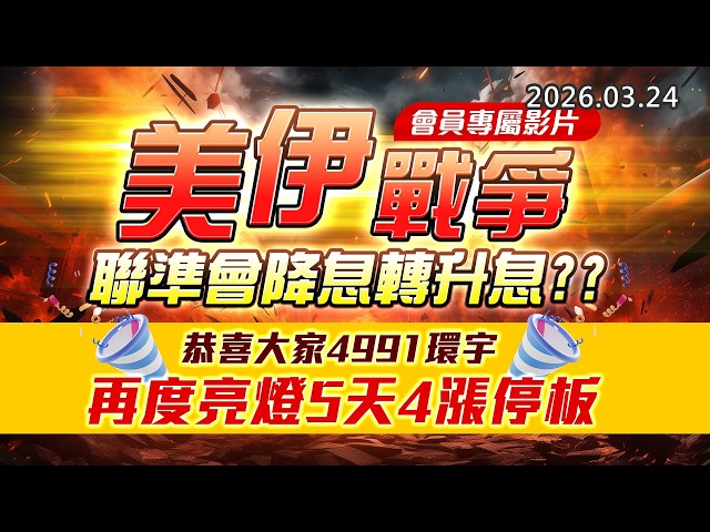 20260324《股市最錢線》#高閔漳” 會員專屬影片，美伊戰爭，聯準會降息轉升息？？””恭喜大家4991環宇，再度亮燈5天4漲停板”