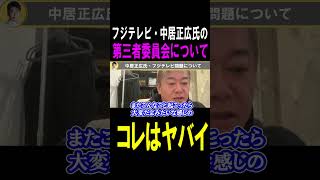 【ホリエモン】※中居正広・フジテレビ問題の第三者委員会の結果がヤバイ#shots #中居正広#フジテレビ #ホリエモン
