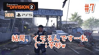 #7【4K/ディビジョン2】結局、イモるんです(^^;