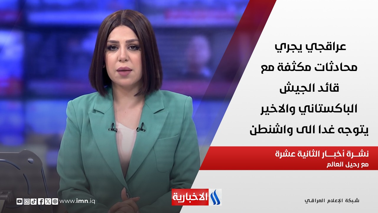 فيديو | عراقجي يجري محادثات مكثفة مع قائد الجيش الباكستاني  في نشرة الـ 12 مع رحيل العالم