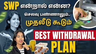 What is SWP plan ? | How to Invest in SWP Mutual Fund | Systematic Withdrawal Plan Mutual Fund Tamil