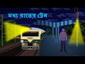 মধ্য রাতের ট্রেন L ভৌতিক কাহিনী L Bangla Bhuter Go