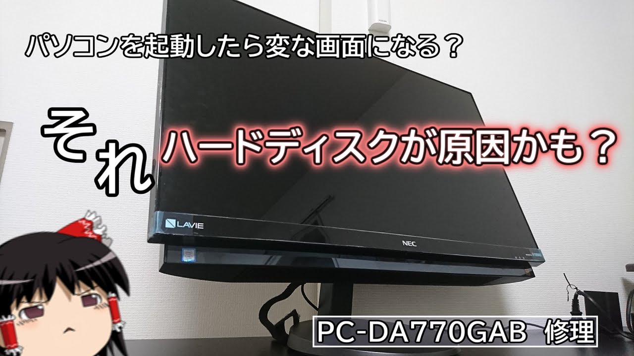 パソコン起動したら変な画面に？それHDDの故障かも…？【PC-DA770GAB 修理】