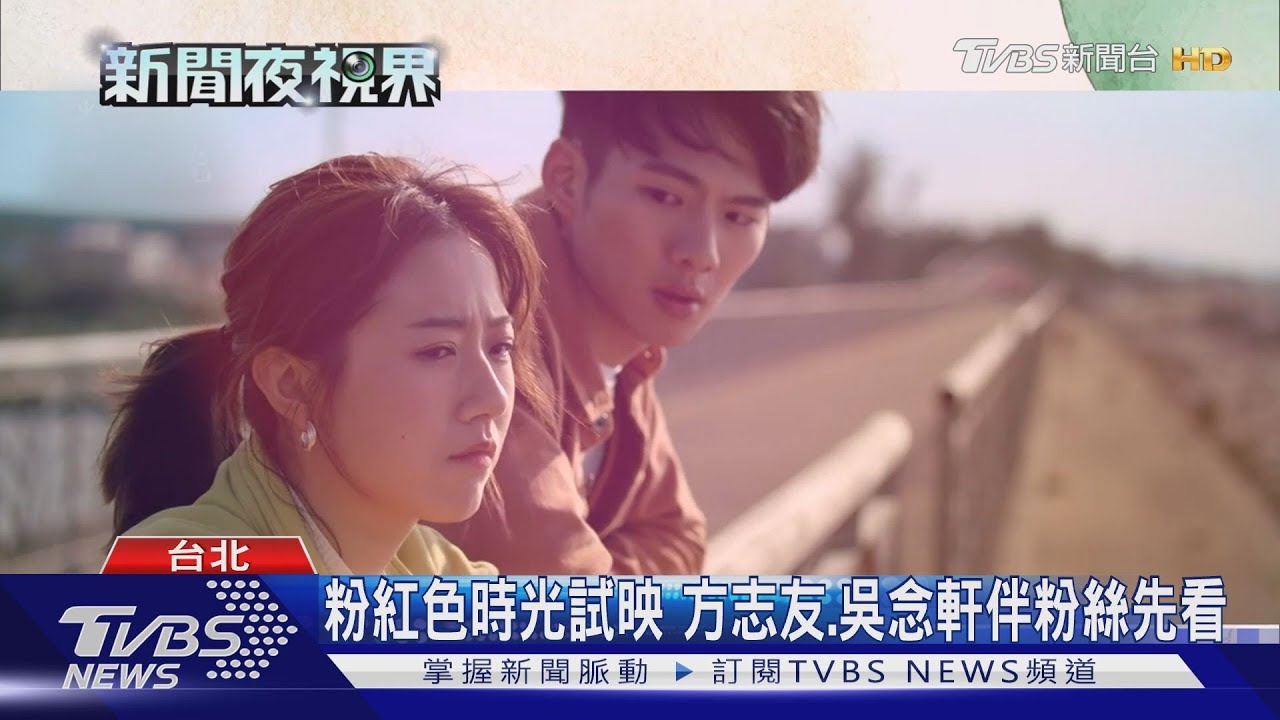 粉紅色時光試映 方志友、吳念軒伴粉絲先看