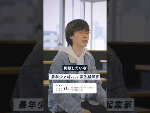 最年少上場をめざす！『学生起業家』#大学