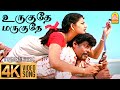 Urugudhe Marugudhe - 4K Video Song உருகுதே மருகுதே | Veyil | Bharath | Pasupathy | GV Prakas